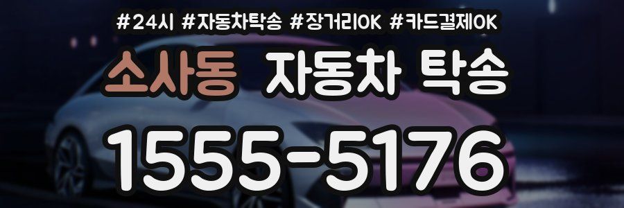 소사동 자동차 탁송