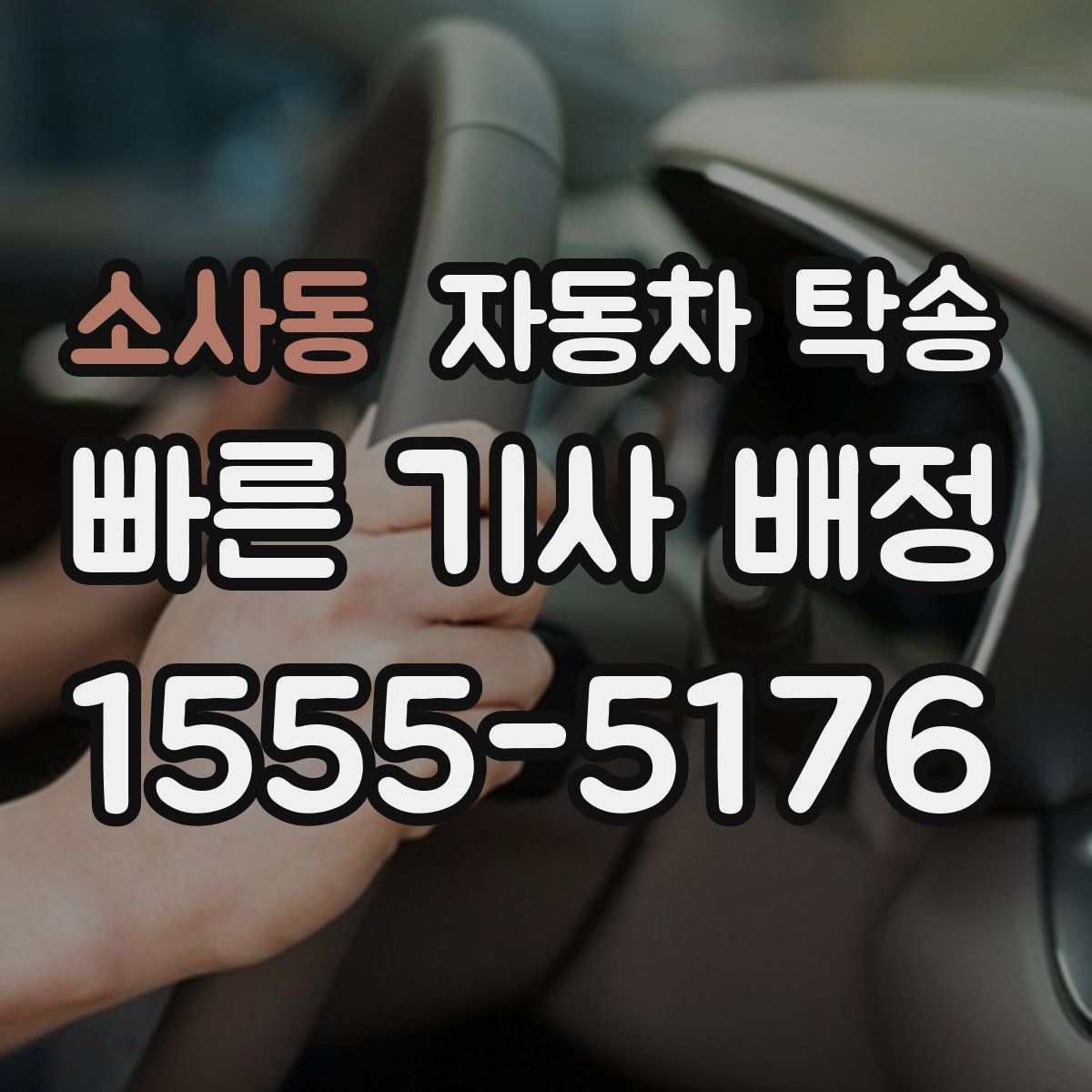 소사동 자동차 탁송