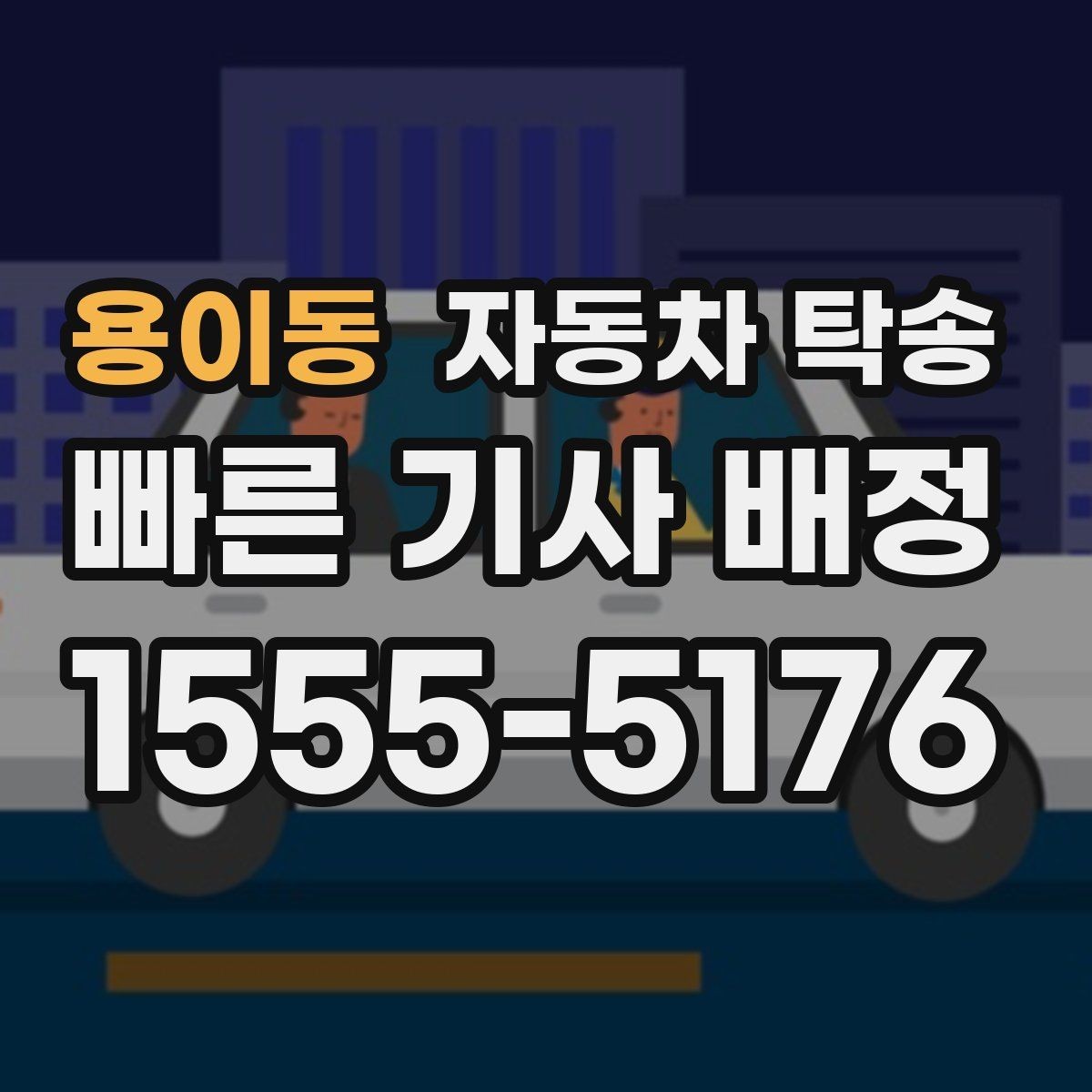 용이동 자동차 탁송 이사 전후 차량 이동을 단순화하는 전략