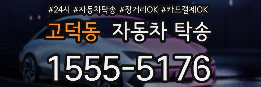 고덕동 자동차 탁송