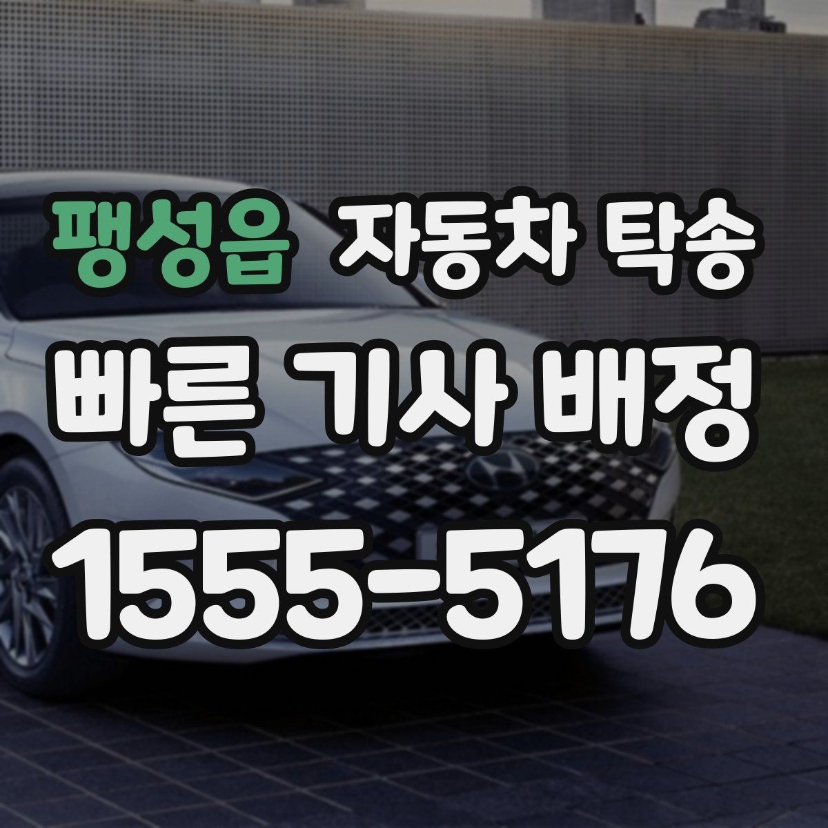 팽성읍 자동차 탁송 당일 일정이 많을수록 유리한 이유