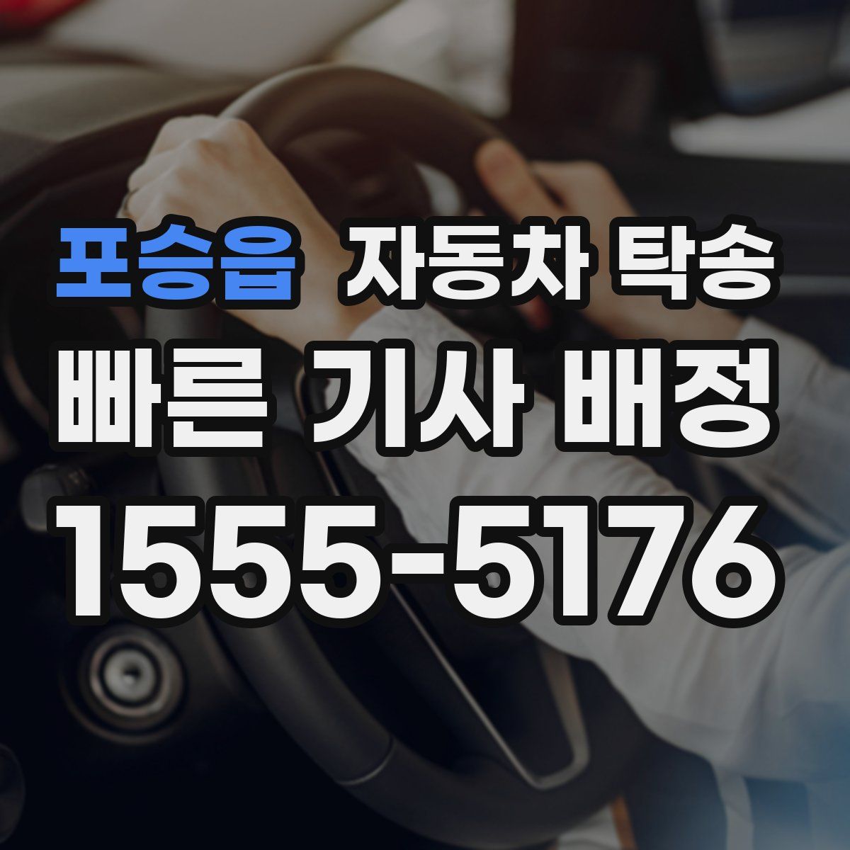 포승읍 자동차 탁송