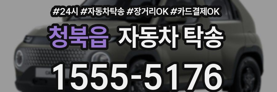 청북읍 자동차 탁송