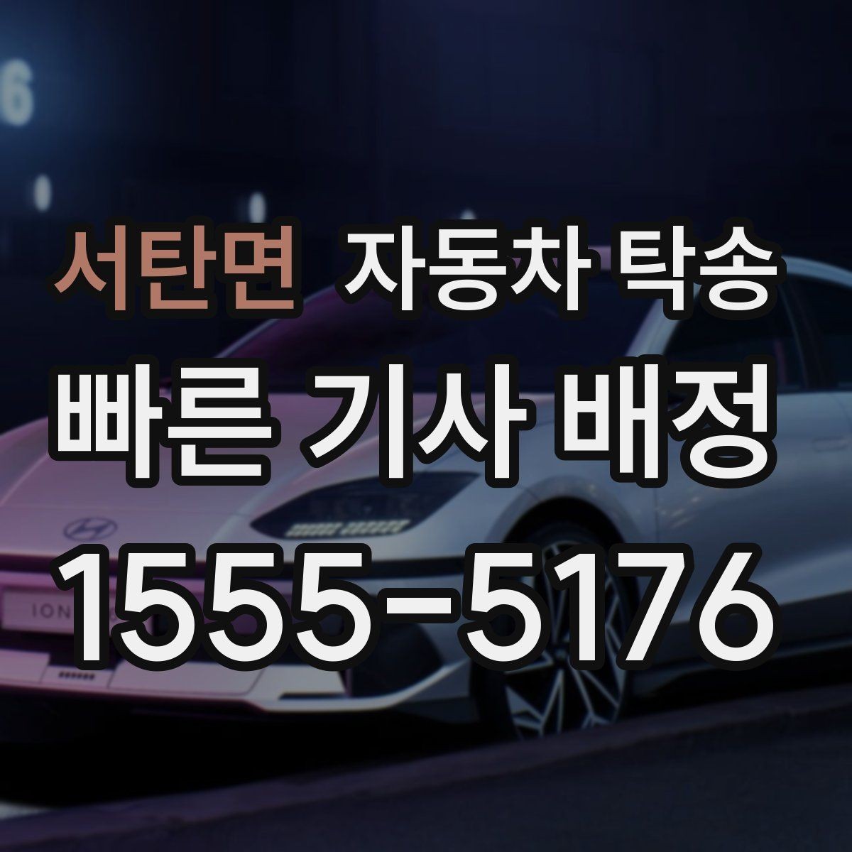 서탄면 자동차 탁송 스노우타이어 교체 예약에 맞춘 이동 방법