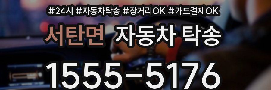 서탄면 자동차 탁송