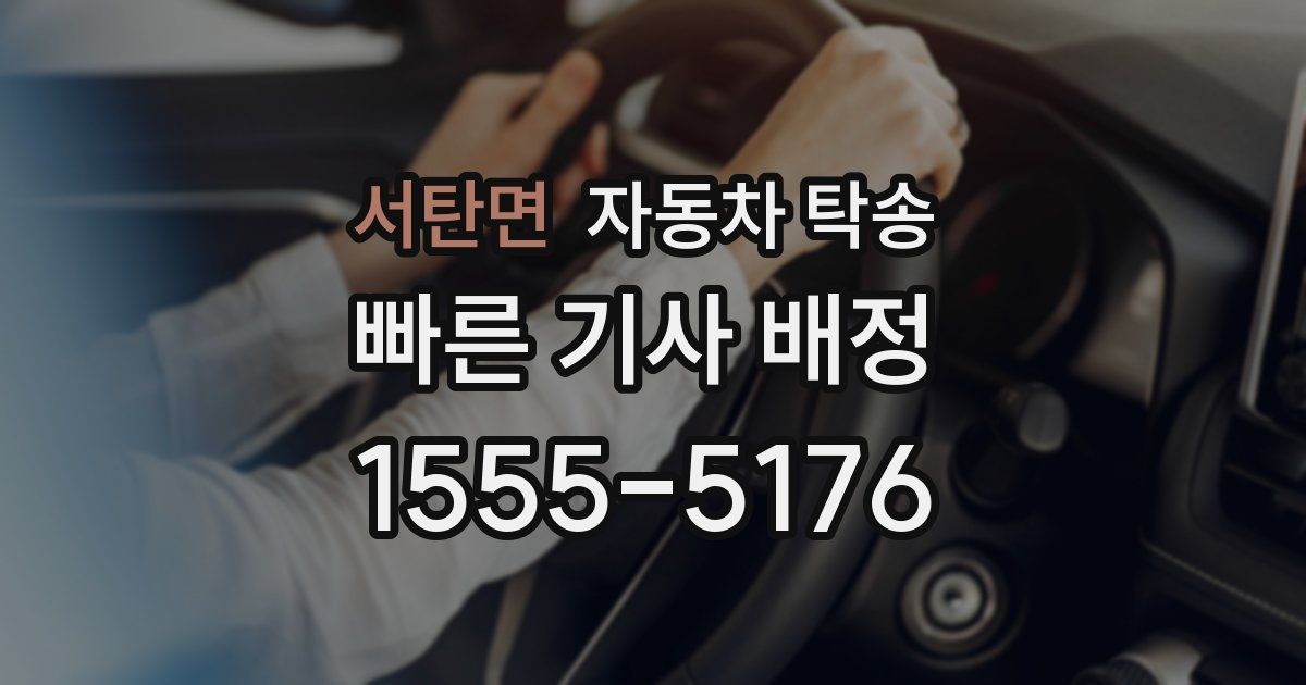 서탄면 자동차 탁송