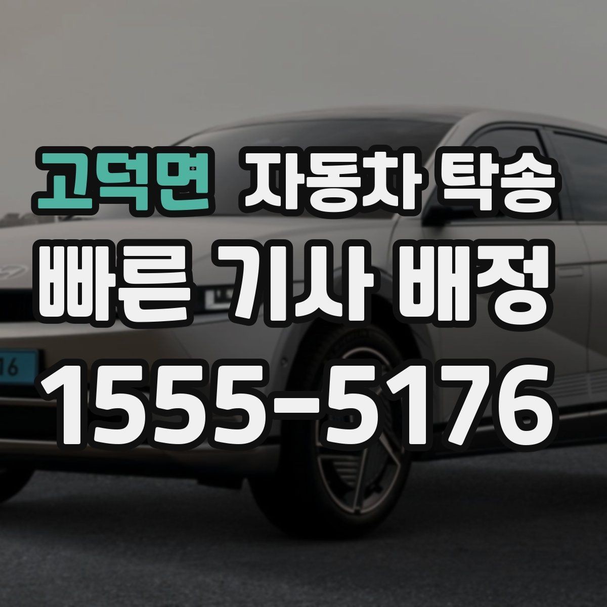 고덕면 자동차 탁송 평일 낮 이동으로 여유 있게 진행하기