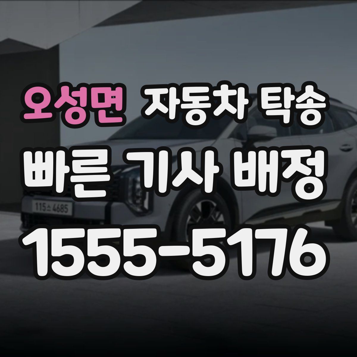 오성면 자동차 탁송