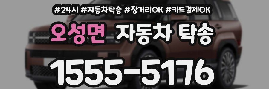 오성면 자동차 탁송
