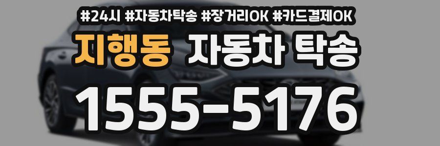 지행동 자동차 탁송