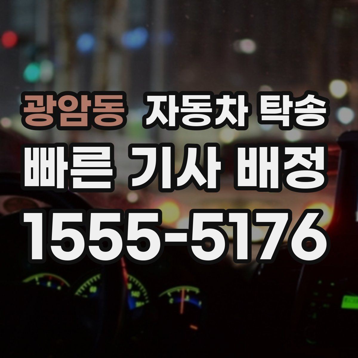 광암동 자동차 탁송 바쁜 날 차량 이동을 단순화하는 가장 쉬운 방법