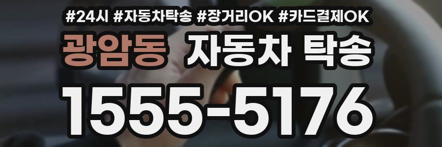 광암동 자동차 탁송