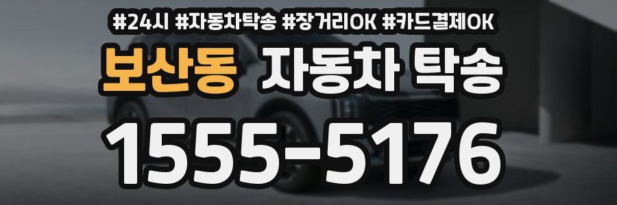 보산동 자동차 탁송