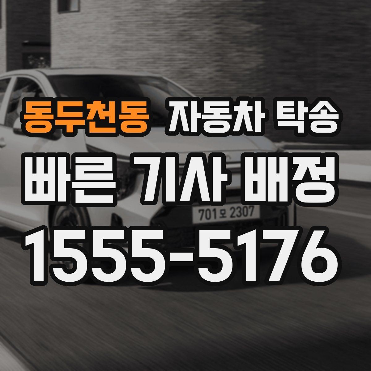 동두천동 자동차 탁송 오피스텔 상가 인계 위치 정하는 요령