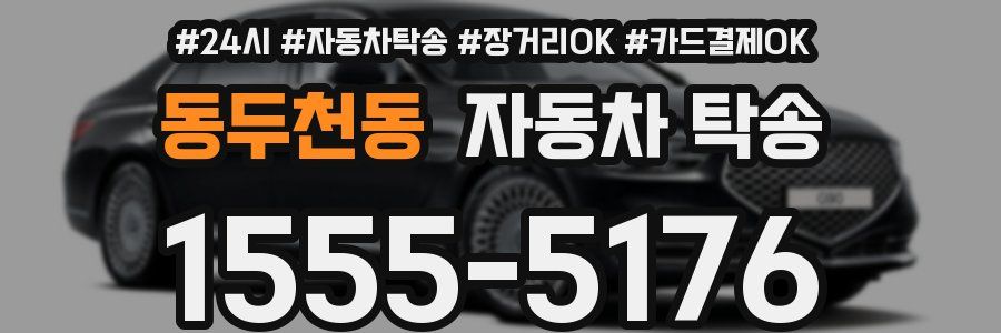 동두천동 자동차 탁송