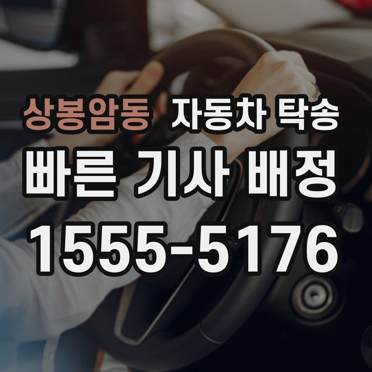 상봉암동 자동차 탁송 법인차량 인수 인계 절차를 깔끔하게