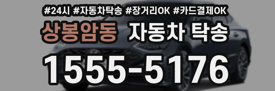 상봉암동 자동차 탁송