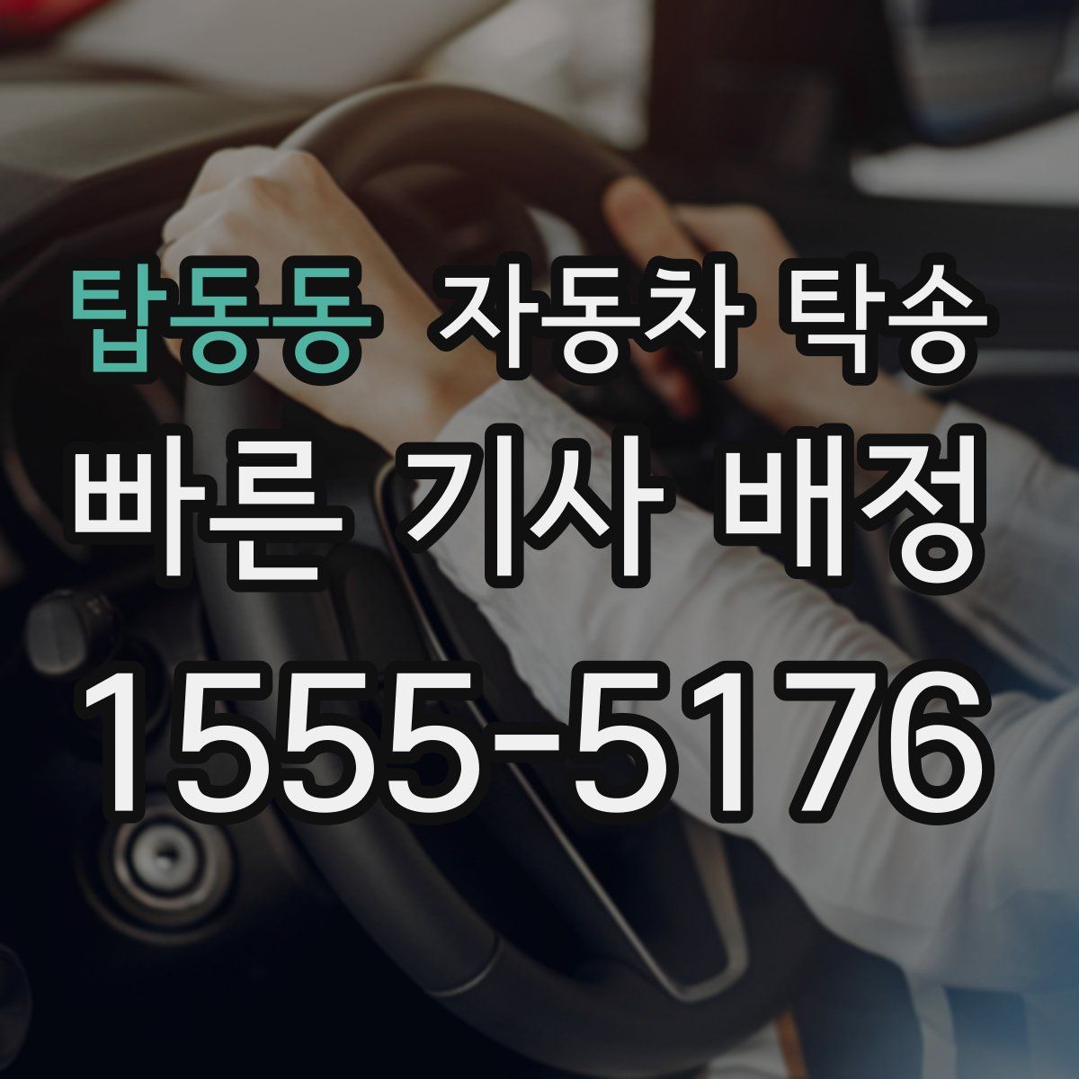 탑동동 자동차 탁송