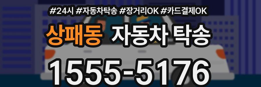 상패동 자동차 탁송