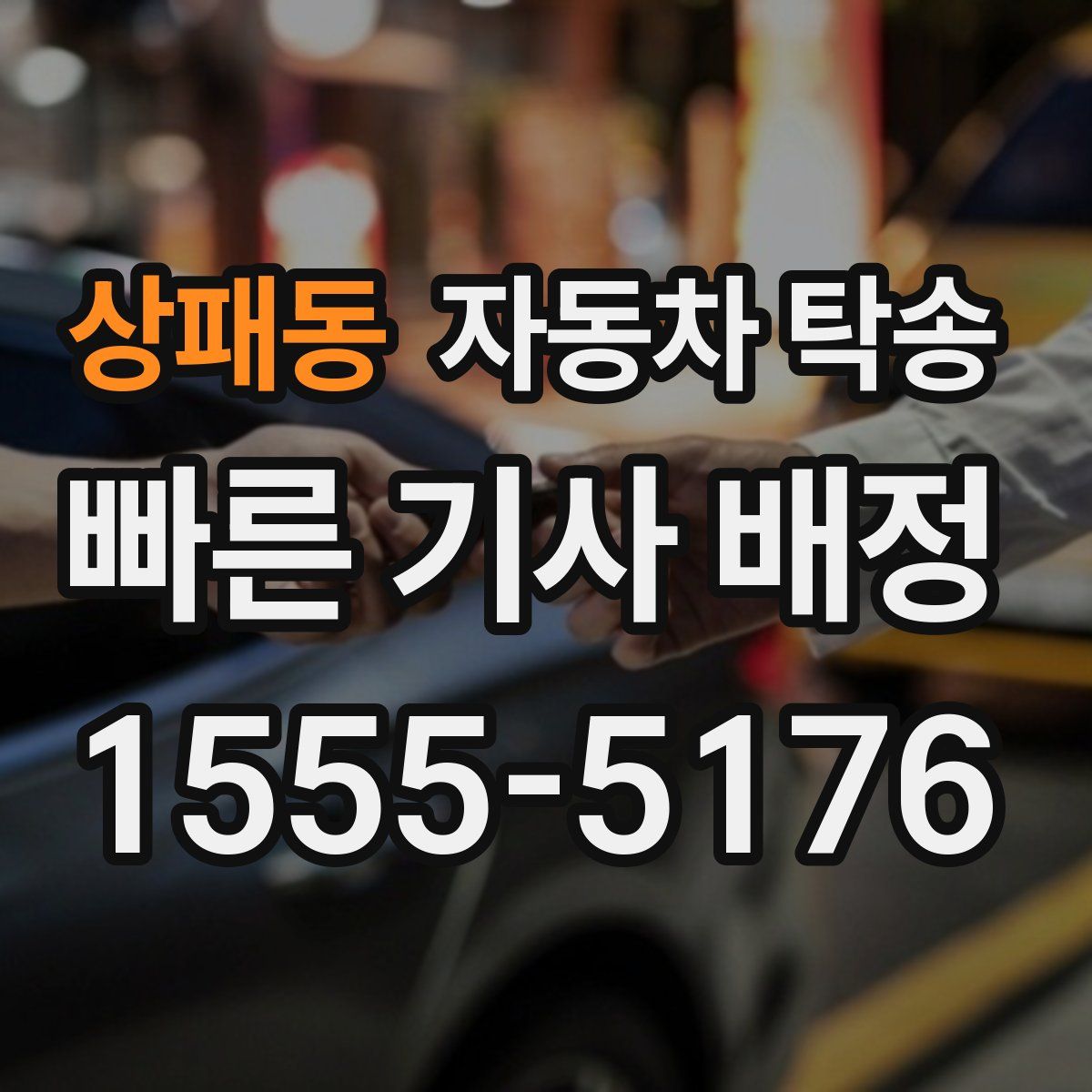 상패동 자동차 탁송