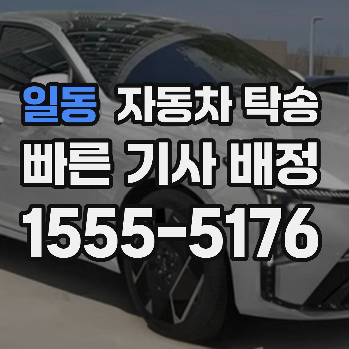 일동 자동차 탁송