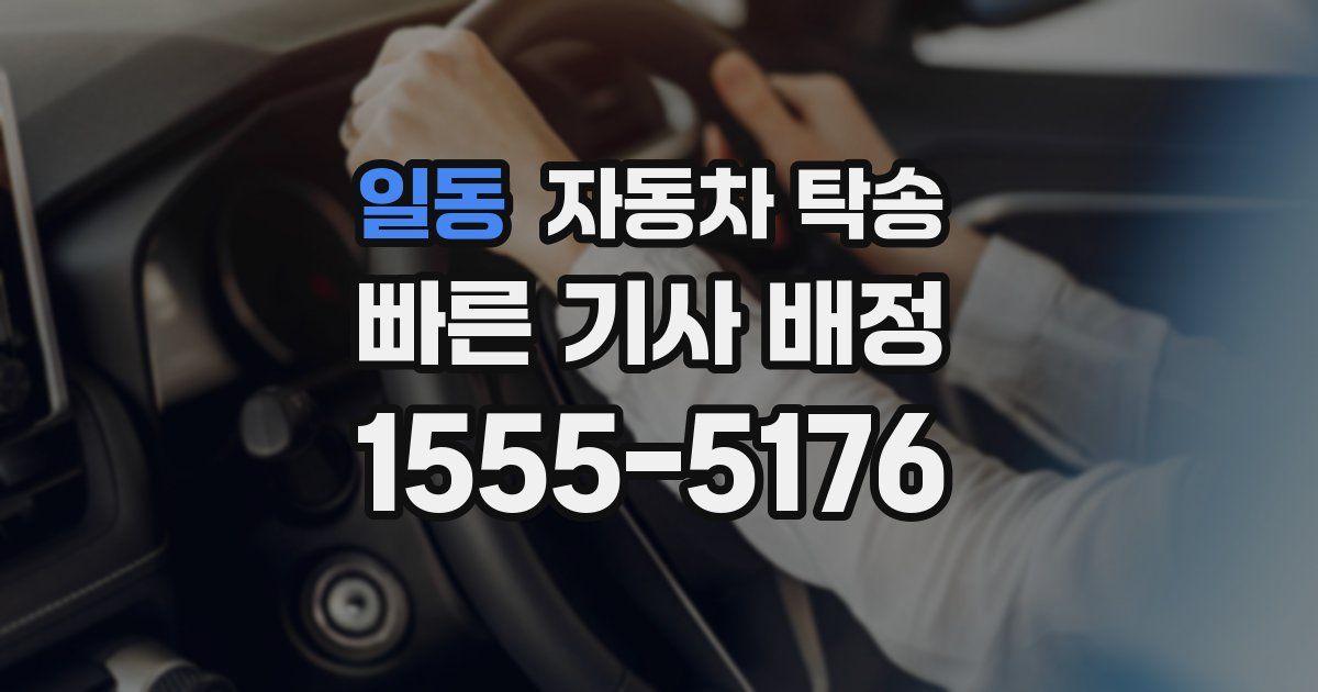 일동 자동차 탁송