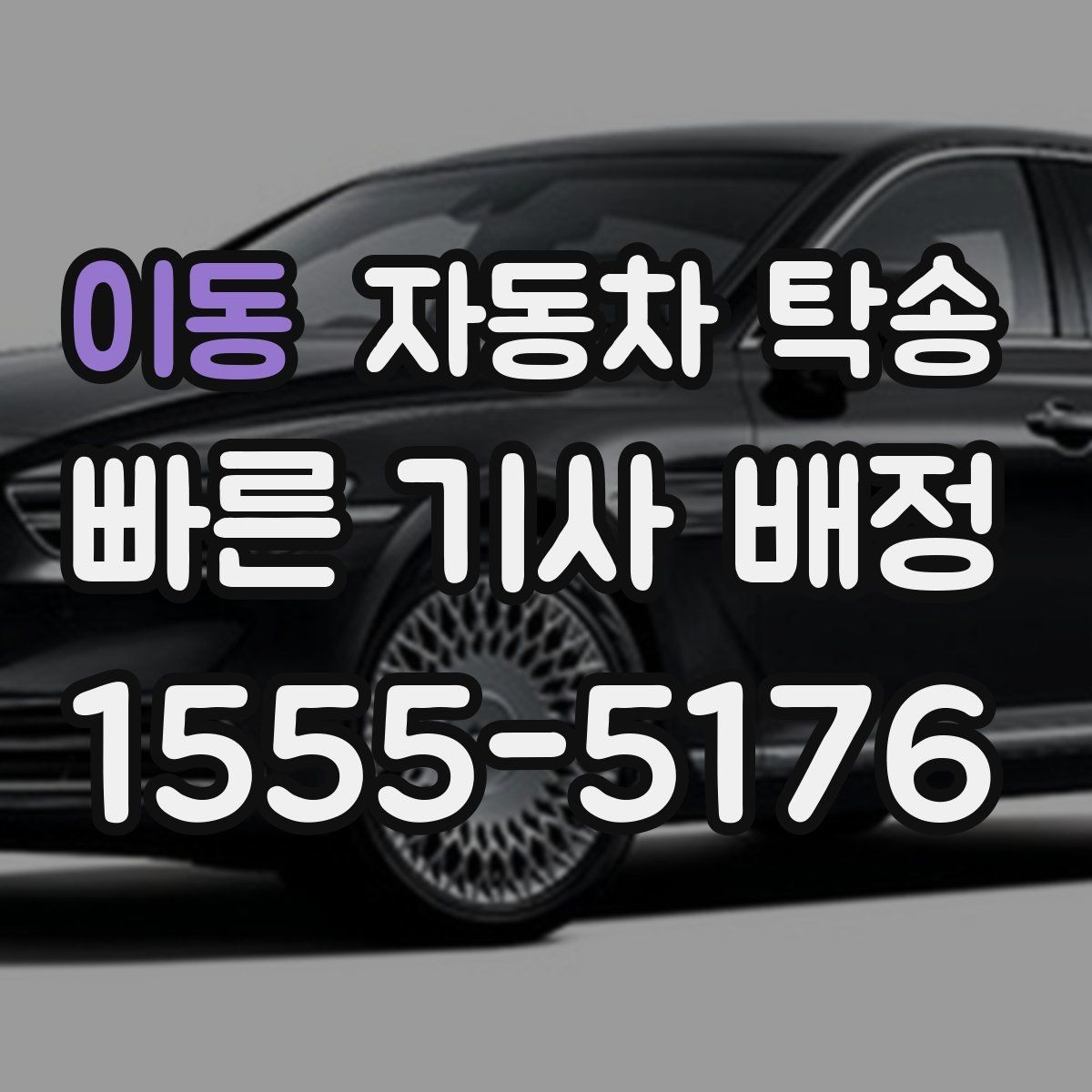 이동 자동차 탁송 상가 물류차량 통제 시간 피하는 방법