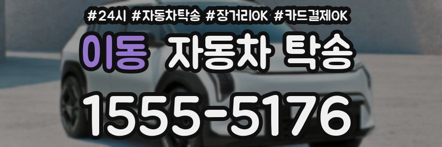 이동 자동차 탁송