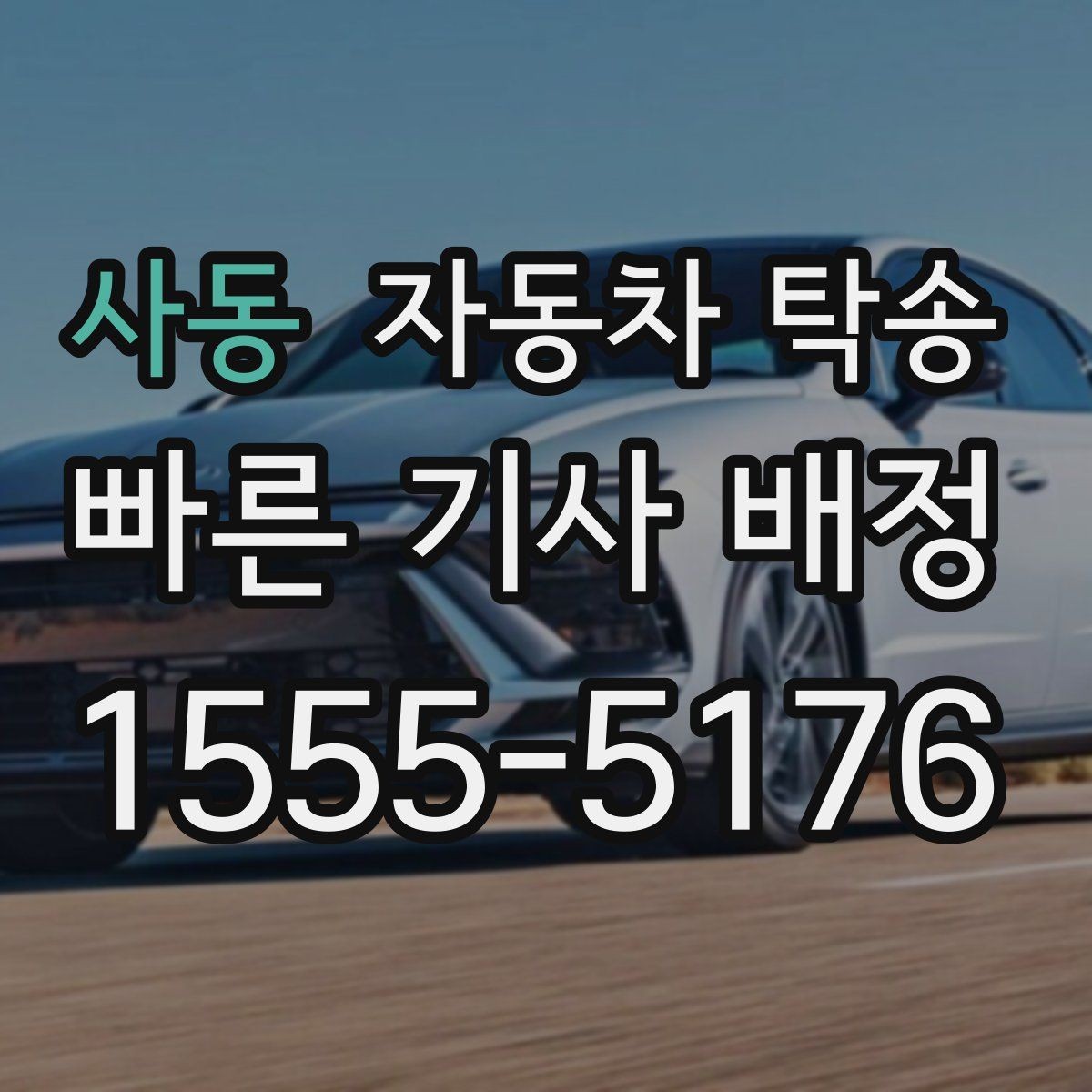 사동 자동차 탁송 판금 도색 맡기러 갈 때 동선 줄이기
