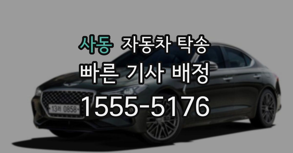 사동 자동차 탁송