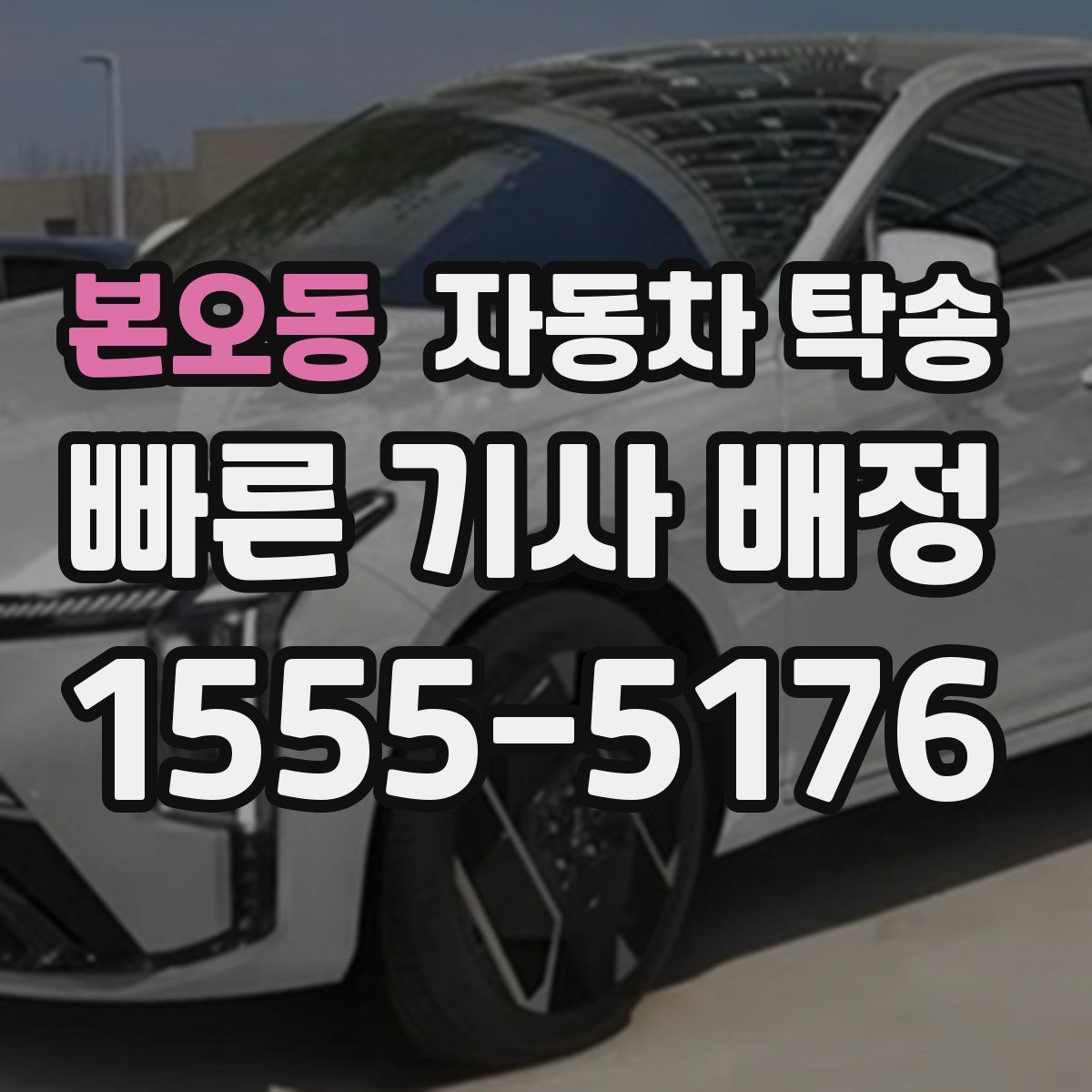 본오동 자동차 탁송