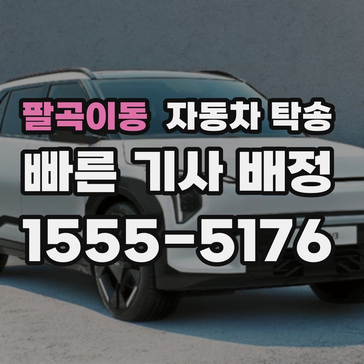 팔곡이동 자동차 탁송 사고 수리 입고 전 이동이 필요할 때 체크