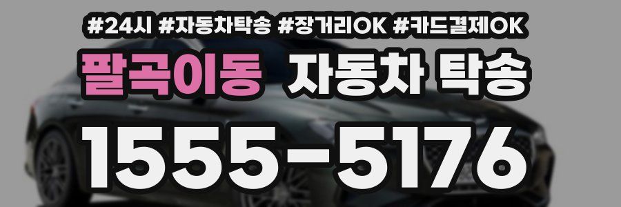 팔곡이동 자동차 탁송