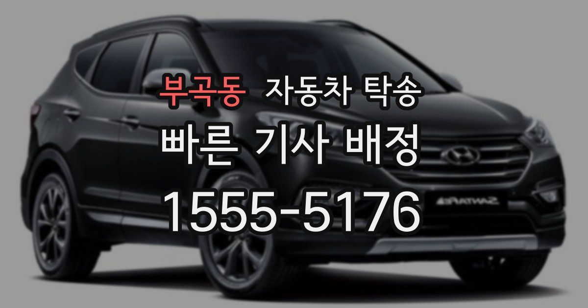 부곡동 자동차 탁송