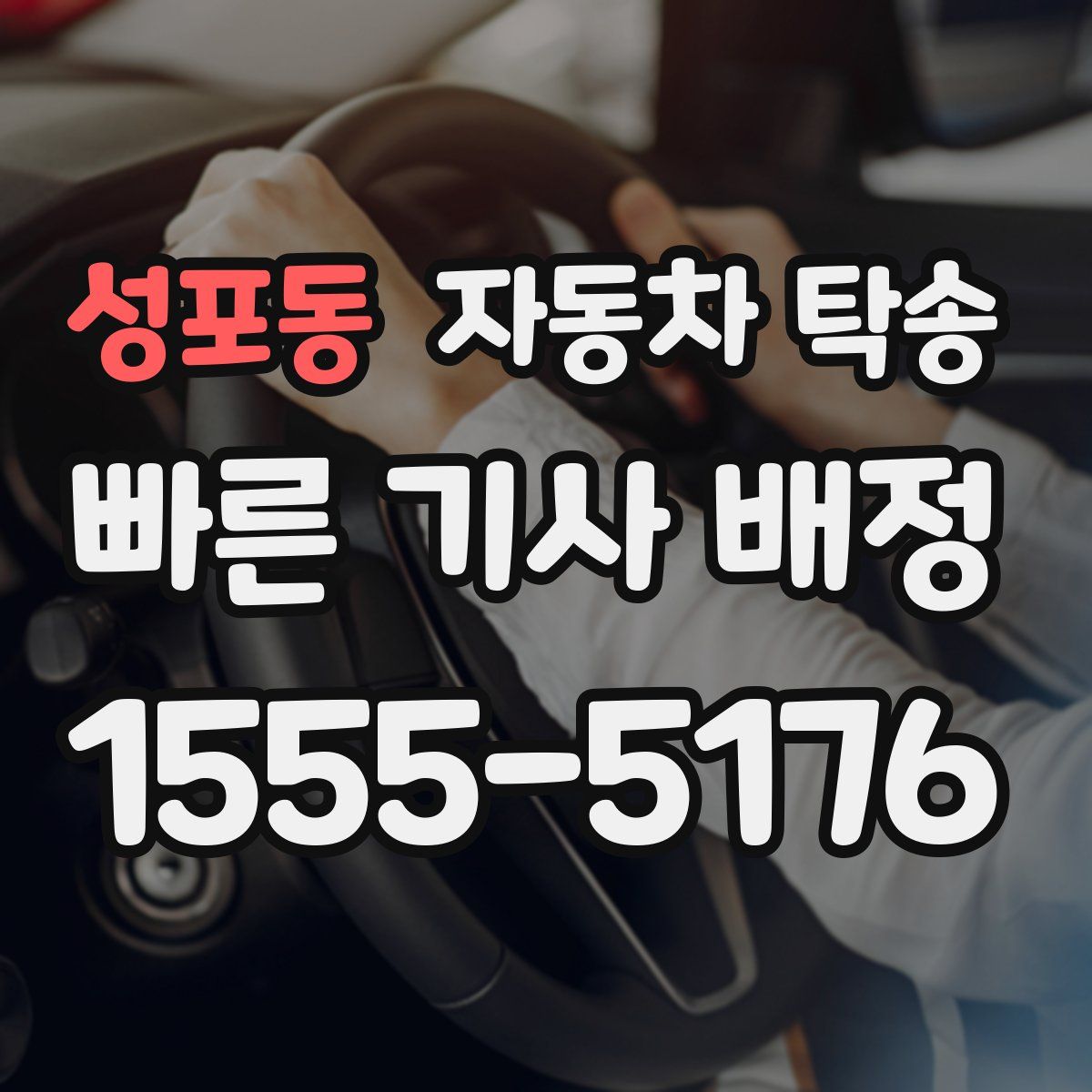 성포동 자동차 탁송