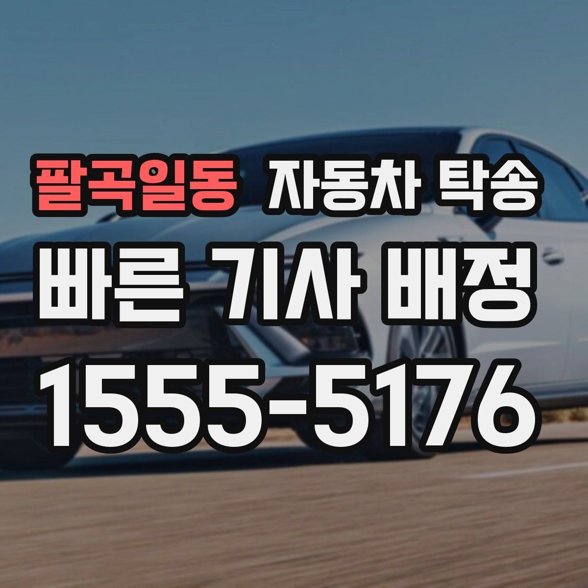 팔곡일동 자동차 탁송 부모님 차량 이동을 대신 맡기는 방법