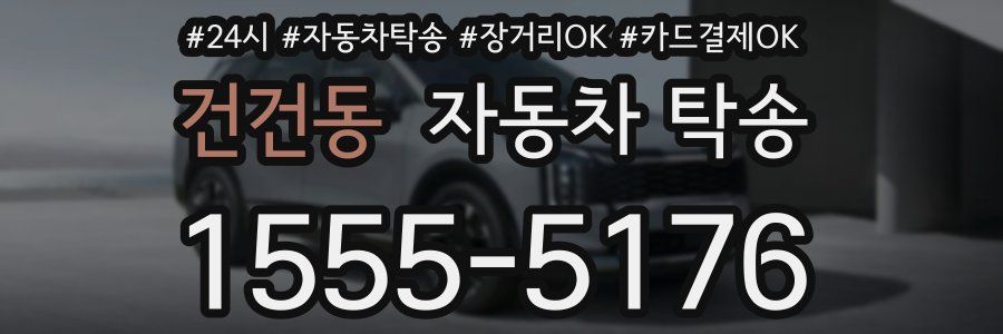 건건동 자동차 탁송