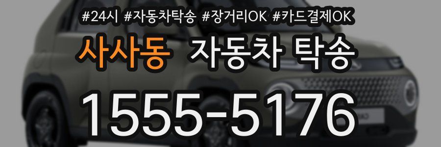 사사동 자동차 탁송