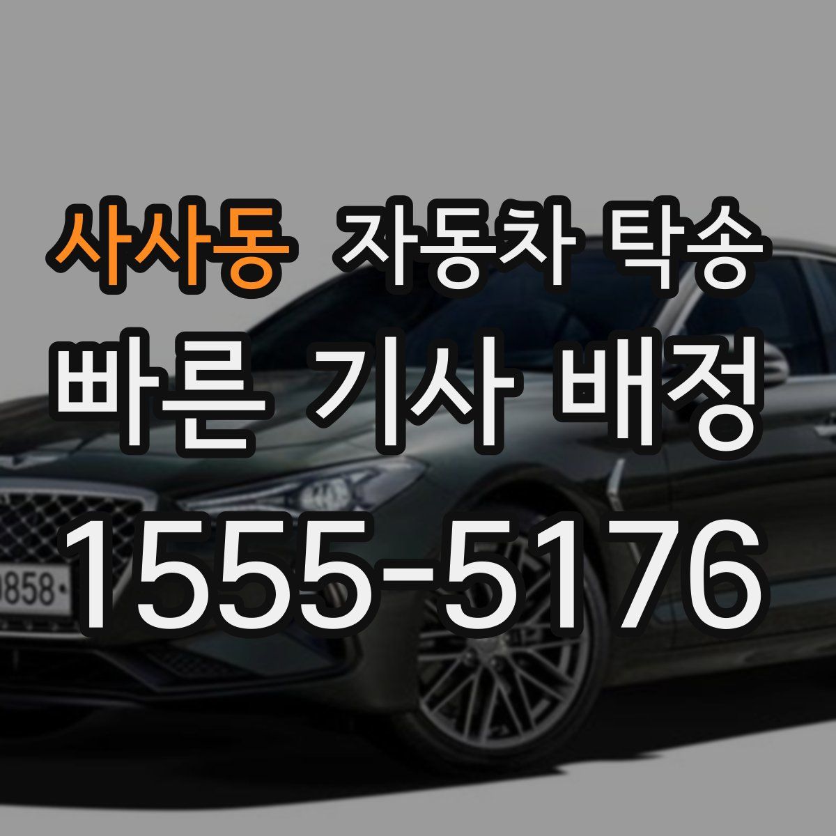 사사동 자동차 탁송