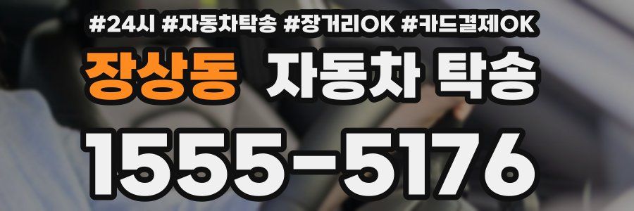장상동 자동차 탁송