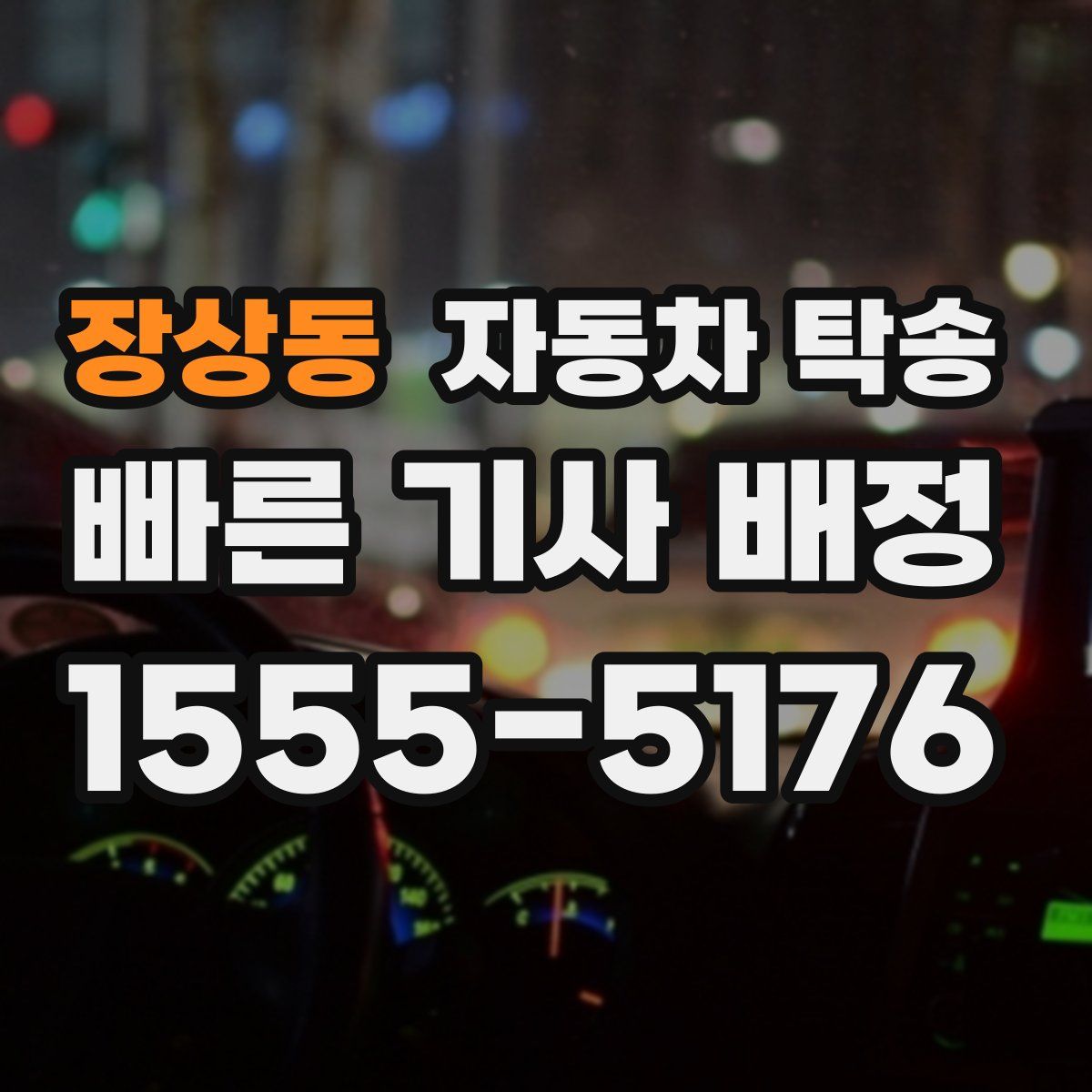 장상동 자동차 탁송