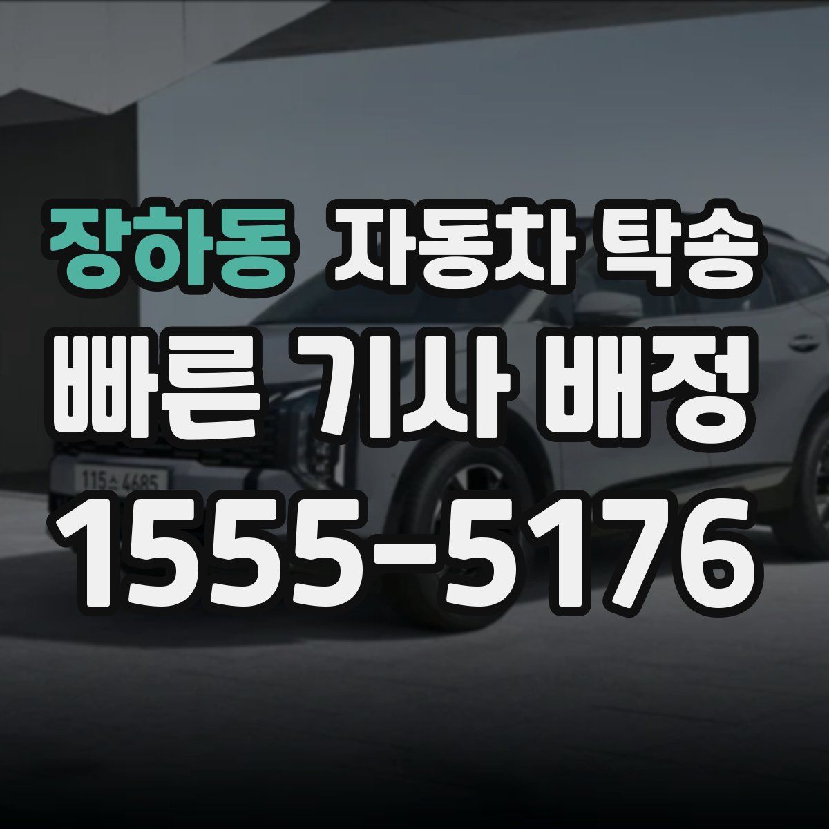 장하동 자동차 탁송