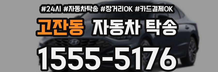 고잔동 자동차 탁송