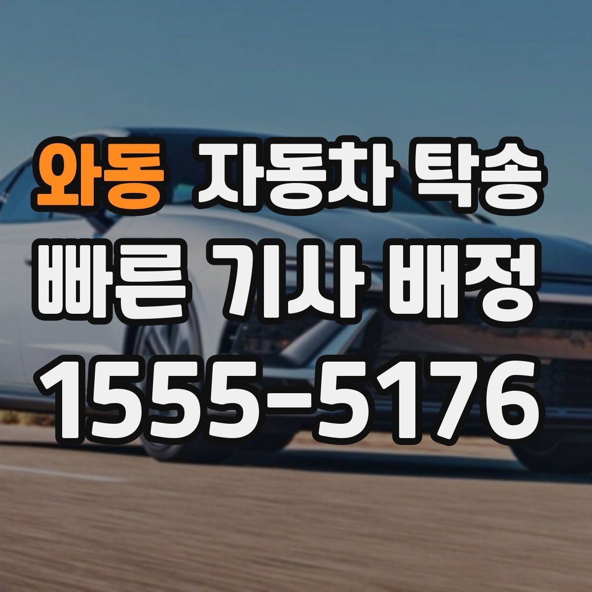 와동 자동차 탁송 타이어 교체 예약에 맞춰 이동시키는 방법