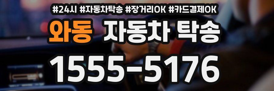 와동 자동차 탁송