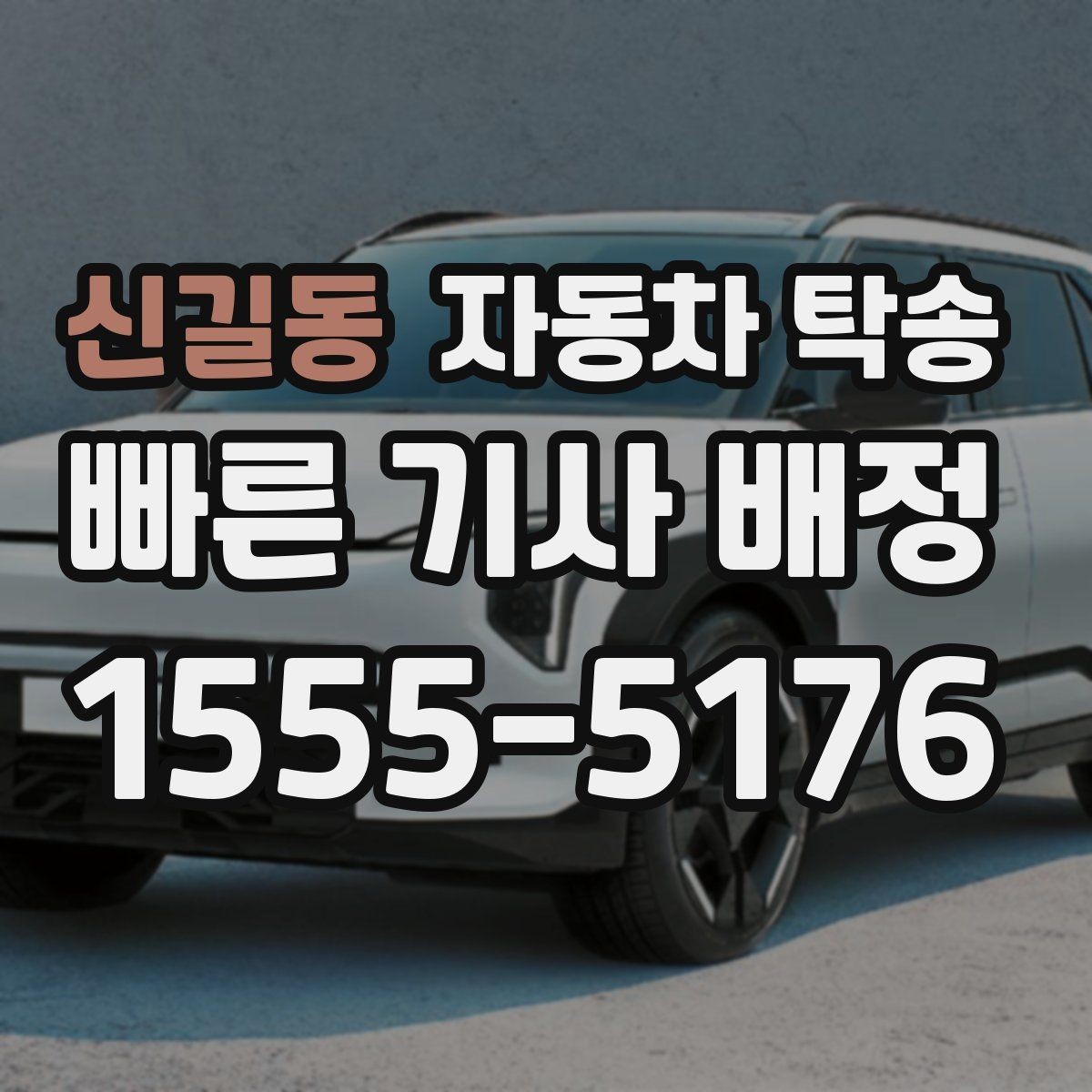 신길동 자동차 탁송 도심 주행 대신 안전하게 차량만 보내기
