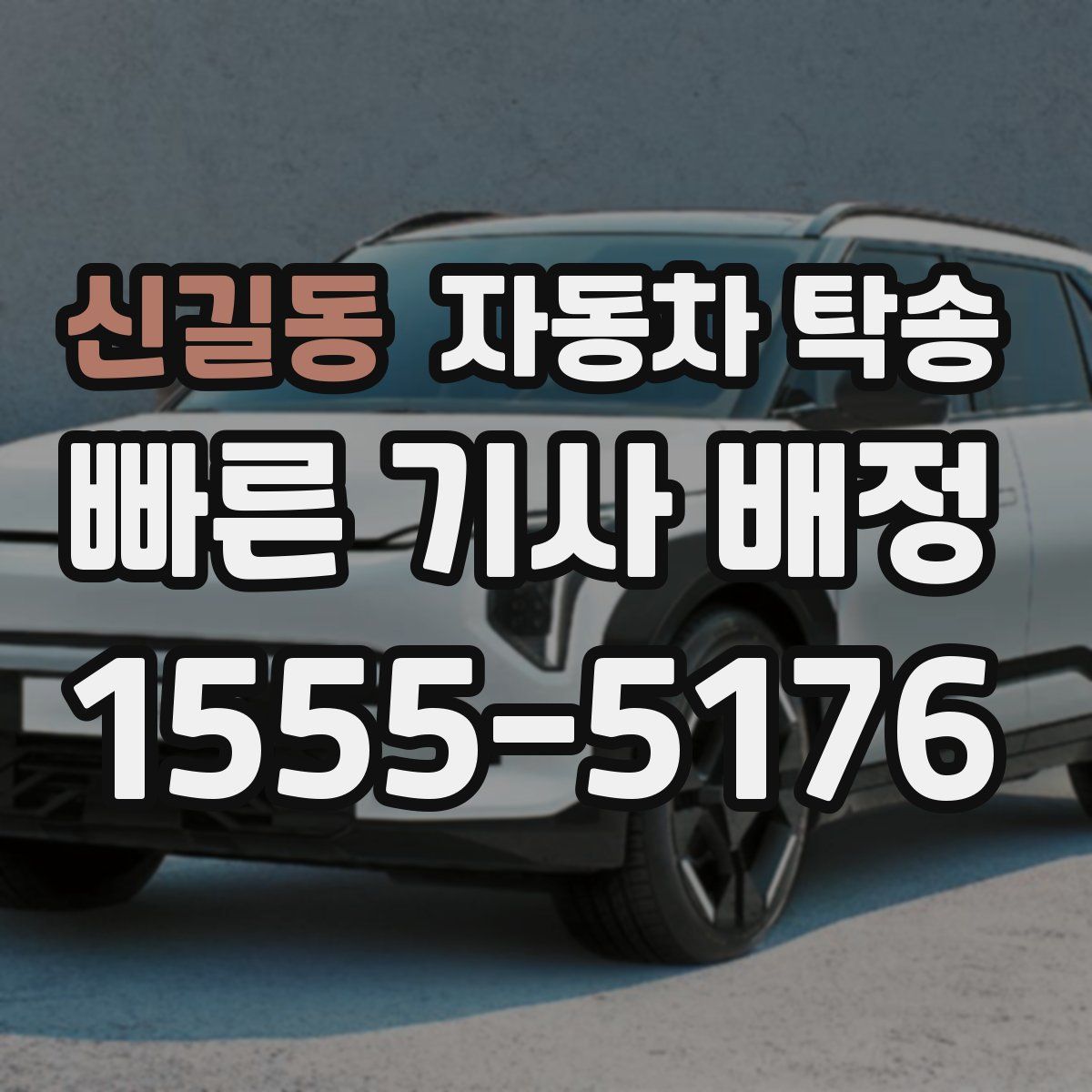 신길동 자동차 탁송