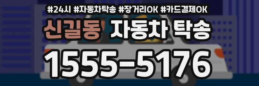 신길동 자동차 탁송