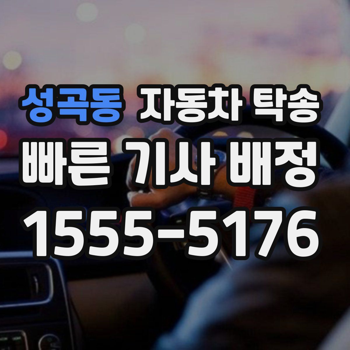 성곡동 자동차 탁송