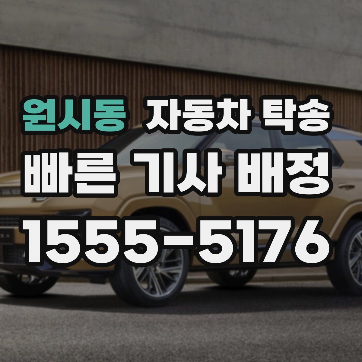 원시동 자동차 탁송 선이동으로 일정 여유 확보하는 방법